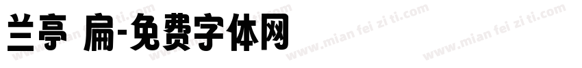 兰亭 扁字体转换